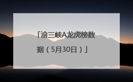 渝三峡A龙虎榜数据（5月30日）