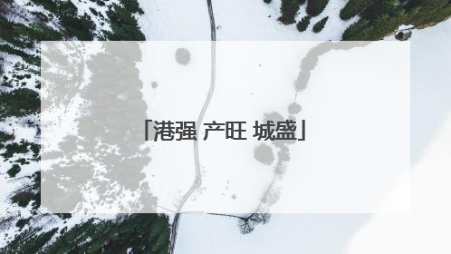 港强 产旺 城盛