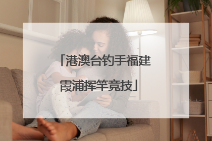 港澳台钓手福建霞浦挥竿竞技