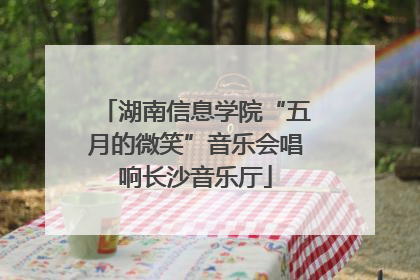 湖南信息学院“五月的微笑”音乐会唱响长沙音乐厅