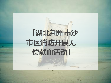 湖北荆州市沙市区消防开展无偿献血活动