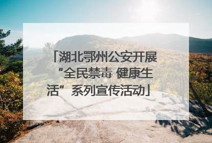 湖北鄂州公安开展“全民禁毒 健康生活”系列宣传活动