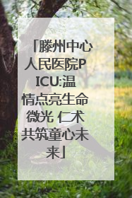 滕州中心人民医院PICU:温情点亮生命微光 仁术共筑童心未来