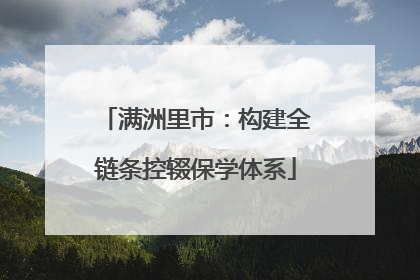 满洲里市：构建全链条控辍保学体系