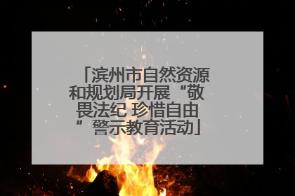 滨州市自然资源和规划局开展“敬畏法纪 珍惜自由”警示教育活动