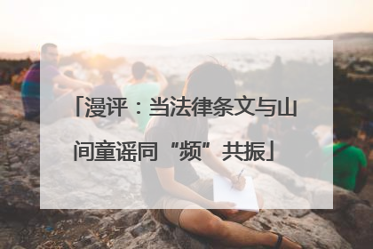 漫评：当法律条文与山间童谣同“频”共振