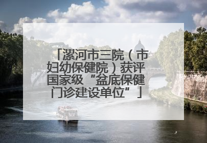 漯河市三院（市妇幼保健院）获评国家级“盆底保健门诊建设单位”
