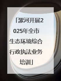 漯河开展2025年全市生态环境综合行政执法业务培训