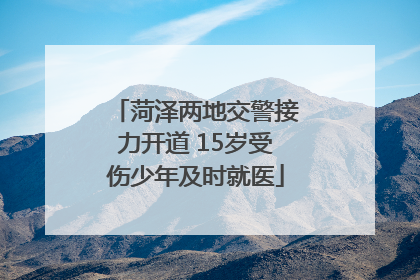 菏泽两地交警接力开道 15岁受伤少年及时就医