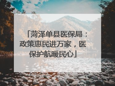 菏泽单县医保局：政策惠民进万家，医保护航暖民心