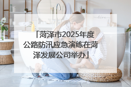 菏泽市2025年度公路防汛应急演练在菏泽发展公司举办