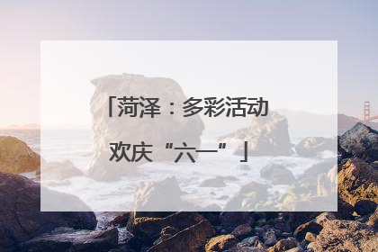 菏泽：多彩活动 欢庆“六一”