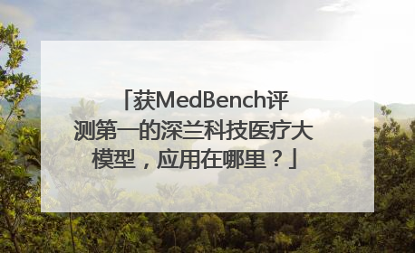 获MedBench评测第一的深兰科技医疗大模型，应用在哪里？