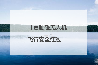 莫触碰无人机飞行安全红线