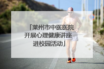莱州市中医医院开展心理健康讲座 进校园活动