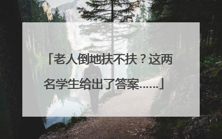 老人倒地扶不扶？这两名学生给出了答案……