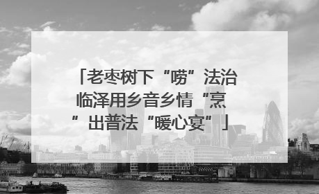 老枣树下“唠”法治 临泽用乡音乡情“烹”出普法“暖心宴”