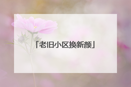老旧小区换新颜