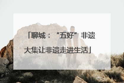 聊城：“五好”非遗大集让非遗走进生活