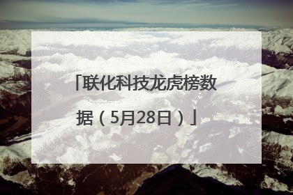 联化科技龙虎榜数据（5月28日）