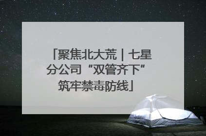 聚焦北大荒｜七星分公司“双管齐下”筑牢禁毒防线