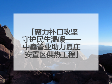 聚力补口攻坚 守护民生温暖——中鑫管业助力夏庄安置区供热工程