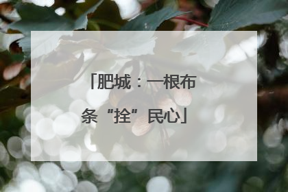 肥城：一根布条“拴”民心