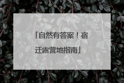 自然有答案！宿迁露营地指南