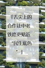 舌尖上的合作让中老铁路更贴近“民生底色”