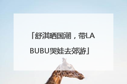 舒淇晒国潮，带LABUBU哭娃去郊游