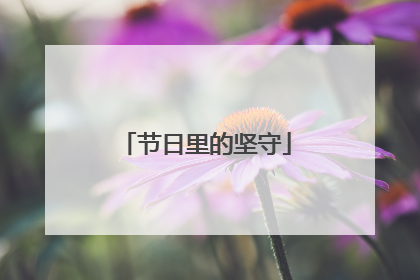 节日里的坚守