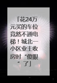 花24万元买的车位竟然不通电梯！城北一小区业主收房时“傻眼”了
