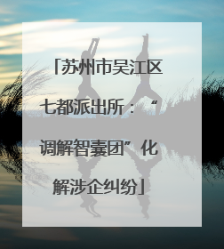 苏州市吴江区七都派出所：“调解智囊团”化解涉企纠纷