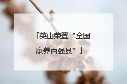 英山荣登“全国康养百强县”