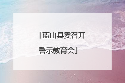 蓝山县委召开警示教育会