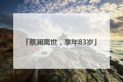 蔡澜离世，享年83岁