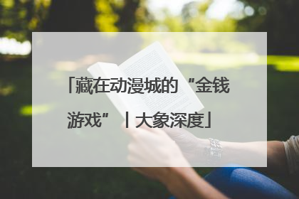 藏在动漫城的“金钱游戏”丨大象深度