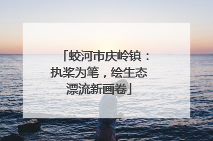 蛟河市庆岭镇：执桨为笔，绘生态漂流新画卷