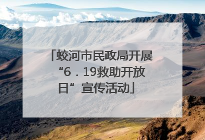 蛟河市民政局开展“6．19救助开放日”宣传活动