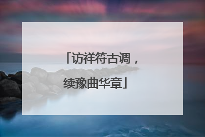 访祥符古调，续豫曲华章