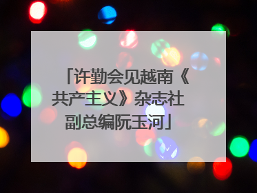 许勤会见越南《共产主义》杂志社副总编阮玉河