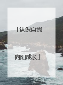 认识自我 向阳成长