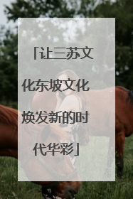 让三苏文化东坡文化焕发新的时代华彩