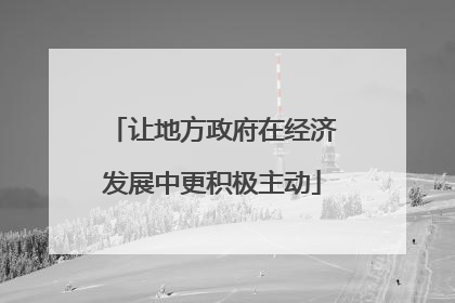 让地方政府在经济发展中更积极主动