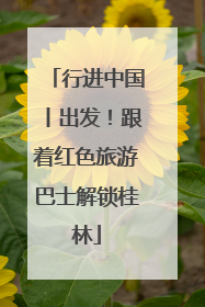 行进中国丨出发！跟着红色旅游巴士解锁桂林