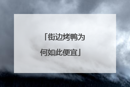 街边烤鸭为何如此便宜