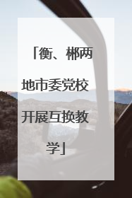 衡、郴两地市委党校开展互换教学