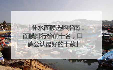 补水面膜选购指南：面膜排行榜前十名，口碑公认最好的十款