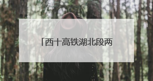 西十高铁湖北段两条隧道同日贯通