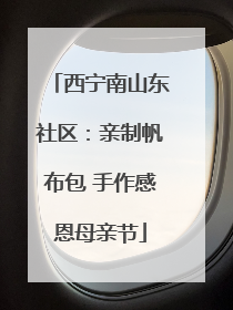 西宁南山东社区：亲制帆布包 手作感恩母亲节